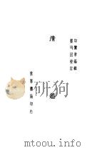 清鉴 1937 PDF电子版封面 印?章编辑