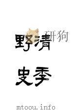 清季野史 1913 PDF电子版封面 胡寄?编辑