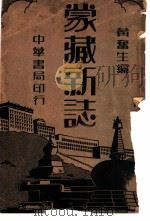 蒙藏新志 1938 PDF电子版封面 黄旧生编