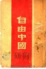 自由中国 1945 PDF电子版封面 (美)威尔基著;郝百英译