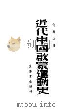 近代中国启蒙运动史 1937 PDF电子版封面 何干之著