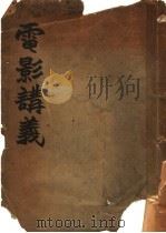 电影讲义   1928  PDF电子版封面    周剑云，陈醉云，汪煦昌撰写 