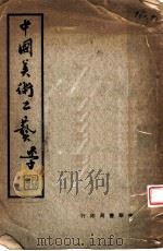 中国美术工艺 1940 PDF电子版封面 徐蔚南编者