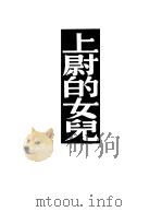 上尉的女儿 1947 PDF电子版封面 普式庚著;孙用译