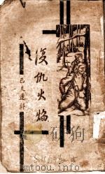 复仇火焰（ PDF版）