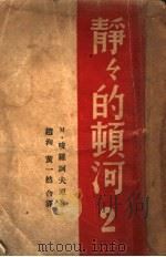 静静的顿河 第2册 1936 PDF电子版封面 M·唆罗诃夫著;赵洵 黄一然合译