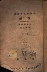 复活 下 1922 PDF电子版封面 (俄国)托而斯泰原著;秋济之译述