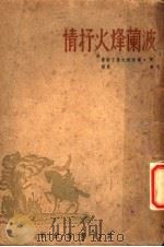 波兰烽火抒情 1941 PDF电子版封面 W·华西旬夫斯卡等著;陈原译