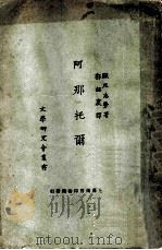 阿那托而 1922 PDF电子版封面 显尼志劳著;郭绍虞译
