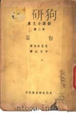白石 1940 PDF电子版封面 区曼特林著;许天虹译