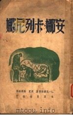 安娜·卡列尼娜 1947 PDF电子版封面 (苏)托尔斯泰著;周笕,罗稷译