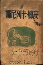 安娜·卡列尼娜 上 1947 PDF电子版封面 托而斯太著;周笕,罗稷南合译