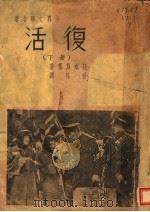 复活 下 1939 PDF电子版封面 (俄)托尔斯泰著;秋长译