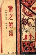 情之所钟 1945 PDF电子版封面 屠格涅夫著;橘林译