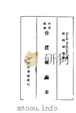 你往何处去 1922 PDF电子版封面 显克微支著;徐炳昶,乔曾劬译