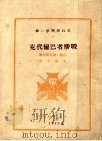 战胜者巴而代克 1945 PDF电子版封面 (波兰)显克微麦著;施蛰存译