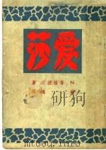爱莎 1946 PDF电子版封面 (俄)屠格涅夫著;胡堪译