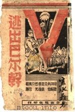 逃出巴而斡 1944 PDF电子版封面 保加利亚记者巴介甫著;陈翰伯,朱葆光合译