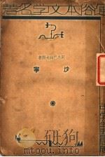 沙宁 1924 PDF电子版封面 阿志巴绥原著;邱涛声编述