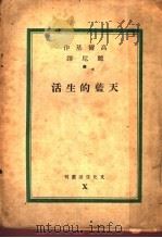天蓝的生活 1936 PDF电子版封面 高尔基作;丽尼译