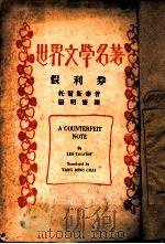 假利券 1922 PDF电子版封面 (俄)托尔斯泰著;杨明斋译