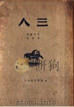 三人 1928 PDF电子版封面 高尔基著;黄源译