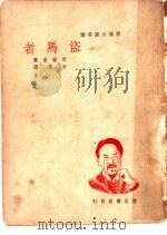 盗马者 1941 PDF电子版封面 柴霍甫著;效询译