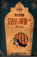 一个妇人的信 1934 PDF电子版封面 (俄)罗曼诺夫著;林淡秋译