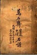 万石齐灵严大理石谱（1948 PDF版）