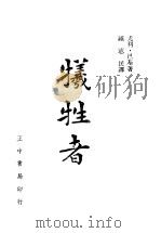 牺牲者 1942 PDF电子版封面 尤利·巴基著;钟宪民译