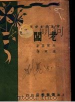 老板 1946 PDF电子版封面 高而基原著;适夷译