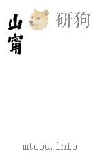 山宁 1930 PDF电子版封面 阿戚巴瑟夫著;伍光建译