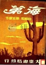 海弟 1948 PDF电子版封面 约翰那·斯派蕾著;杨镇华译