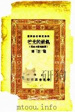 饥饿的光芒 俄国短篇小说选 1934 PDF电子版封面 屠格涅夫(俄)等撰;蓬子译