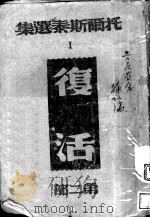 复活   1943  PDF电子版封面    托而斯泰著；高植译 