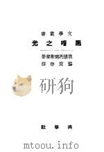 黑暗之光 1922 PDF电子版封面 (俄国)托而斯泰著;邓演存译