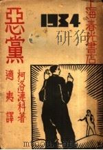 恶当 1931 PDF电子版封面 柯洛涟科著;适夷译