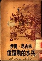 伊万·尼古林 俄罗斯的水兵 1947 PDF电子版封面 梭罗维约夫著