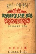 真理的城 1945 PDF电子版封面 匈牙利·至尔妙伦女士作;赵纶时译