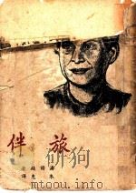 伴旅 1949 PDF电子版封面 潘诺娃著;朱惠译