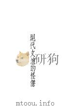 现代文坛的怪杰 1908 PDF电子版封面 土居光知作;冯次行译