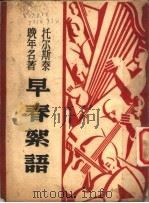 早春絮语 1945 PDF电子版封面 (俄)托尔斯泰著;孟克之译