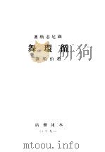 循环舞 1930 PDF电子版封面 显尼志勒著;赵伯颜译