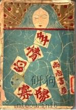 多情的寡妇 1929 PDF电子版封面 (奥)显尼志勒著;施蛰存译