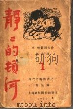 静静的顿河（1931 PDF版）