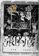 张的梦 1929 PDF电子版封面 (俄)蒲宁著;韦丛芜译
