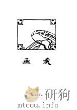 炭画 1926 PDF电子版封面 (波兰)显克微支著;周作人译
