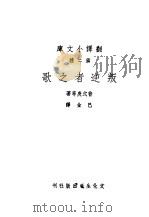 叛逆者之歌   1940  PDF电子版封面    （俄）普式庚等著；巴金译 