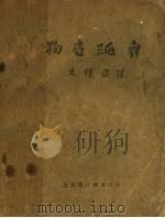 狗底跳舞 1929 PDF电子版封面 廖溺特·安特立夫原作;朱穰丞重译