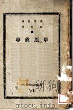 草的故事 1935 PDF电子版封面 高尔基作;巴金译